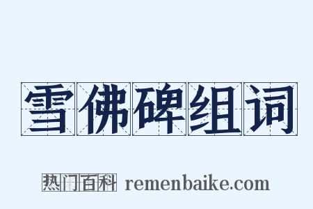 雪佛碑组词是什么意思的图片